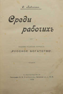 [Собрание В.Г. Лидина] Подъячев С. Среди рабочих. СПб., 1905.